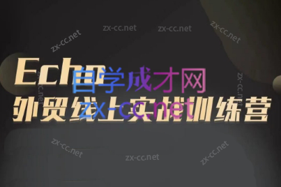 Echo老师·外贸线上实战训练营-瀚宇网创