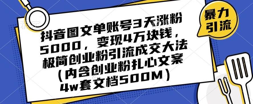 抖音图文单账号3天涨粉5000，变现4万块钱，极简创业粉引流成交大法-瀚宇网创
