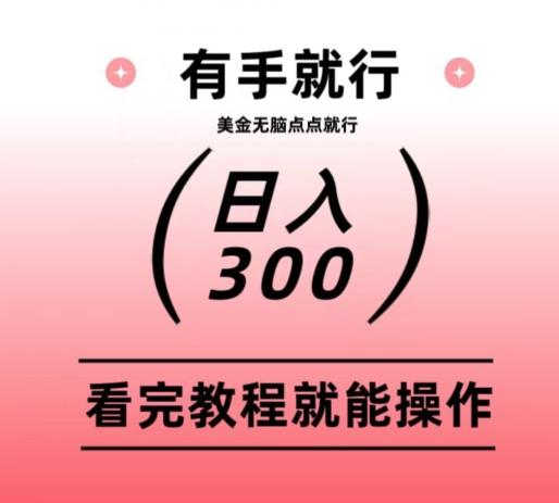 美金项目无脑点点点就能日入300+-瀚宇网创