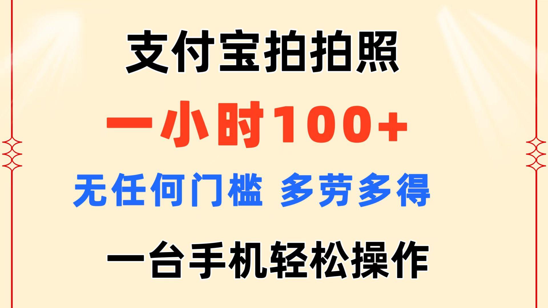 支付宝拍拍照 一小时100+ 无任何门槛 多劳多得 一台手机轻松操作-瀚宇网创