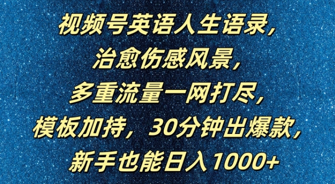 视频号英语人生语录,多重流量一网打尽,模板加持,30分钟出爆款,新手也能日入1000+【揭秘】-瀚宇网创