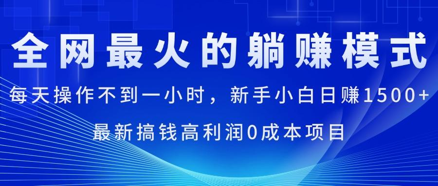 全网最火的躺赚模式，每天操作不到一小时，新手小白日赚1500+，最新搞…-瀚宇网创