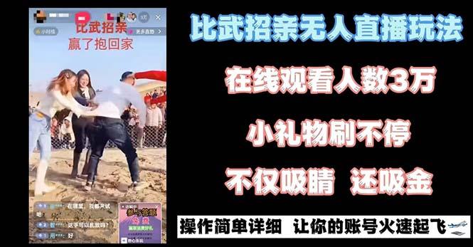 最近很火的无人直播“比武招亲”的一个玩法项目简单-瀚宇网创