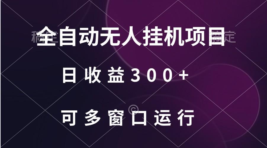 全自动无人挂机项目、日收益300+、可批量多窗口放大-瀚宇网创