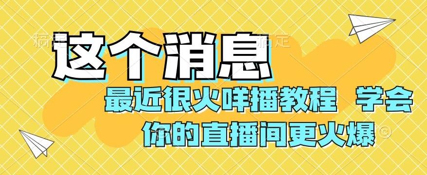 最近很火咩播教程,学会你的直播间更火爆【揭秘】-瀚宇网创