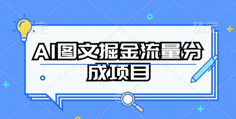 AI图文掘金流量分成项目,持续收益操作【揭秘】-瀚宇网创