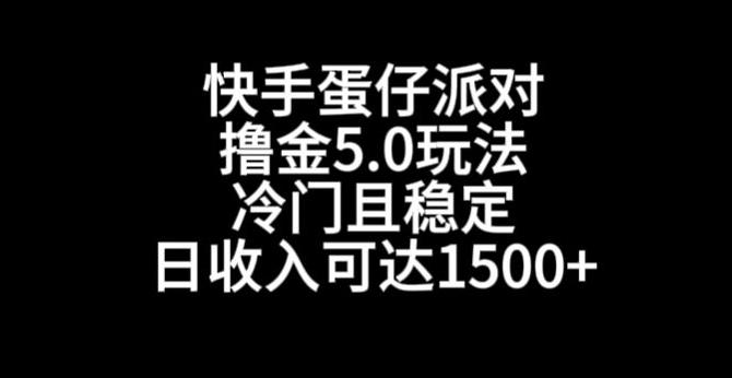 快手蛋仔派对撸金5.0玩法，冷门且稳定，单个大号，日收入可达1500+【揭秘】-瀚宇网创