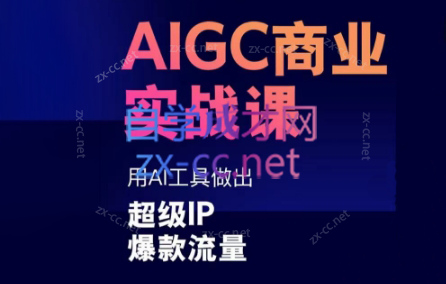 雷鹏老师·AIGC商业实战课-瀚宇网创
