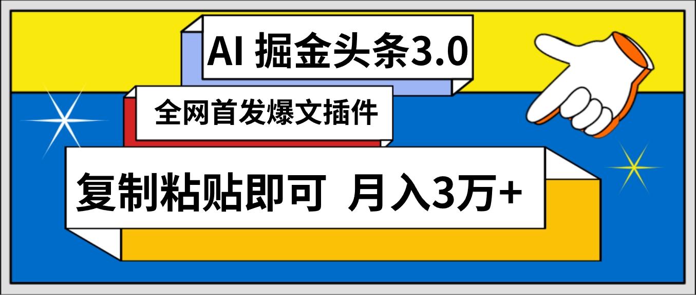 (9408期)AI自动生成头条，三分钟轻松发布内容，复制粘贴即可， 保守月入3万+-瀚宇网创