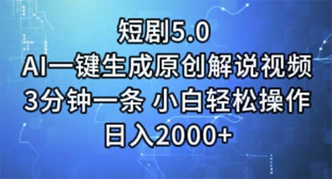 短剧5.0  AI一键生成原创解说视频 3分钟一条 小白轻松操作 日入2000+-瀚宇网创