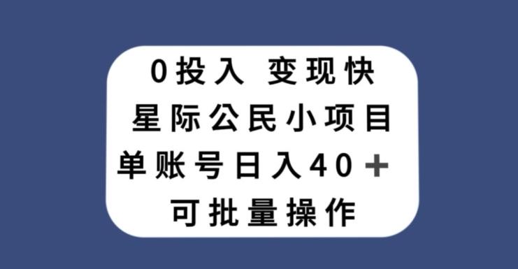 0投入，变现快，星际公民小项目，单账号一天收益40+，可批量操作-瀚宇网创