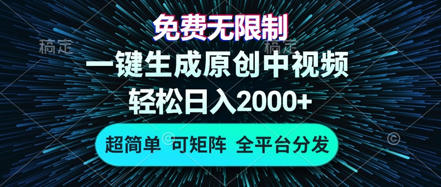 免费无限制，AI一键生成原创中视频，轻松日入2000+，超简单，可矩阵，…-瀚宇网创