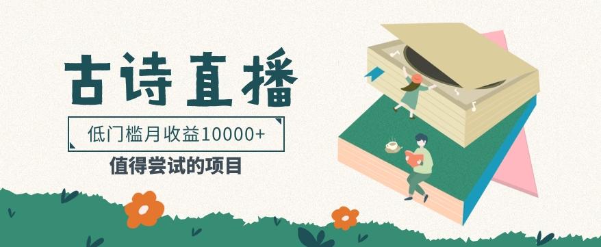 低门槛易操作的项目， 通过古诗朗诵直播赚取佣金，低门槛月收益万元【视频教程】-瀚宇网创