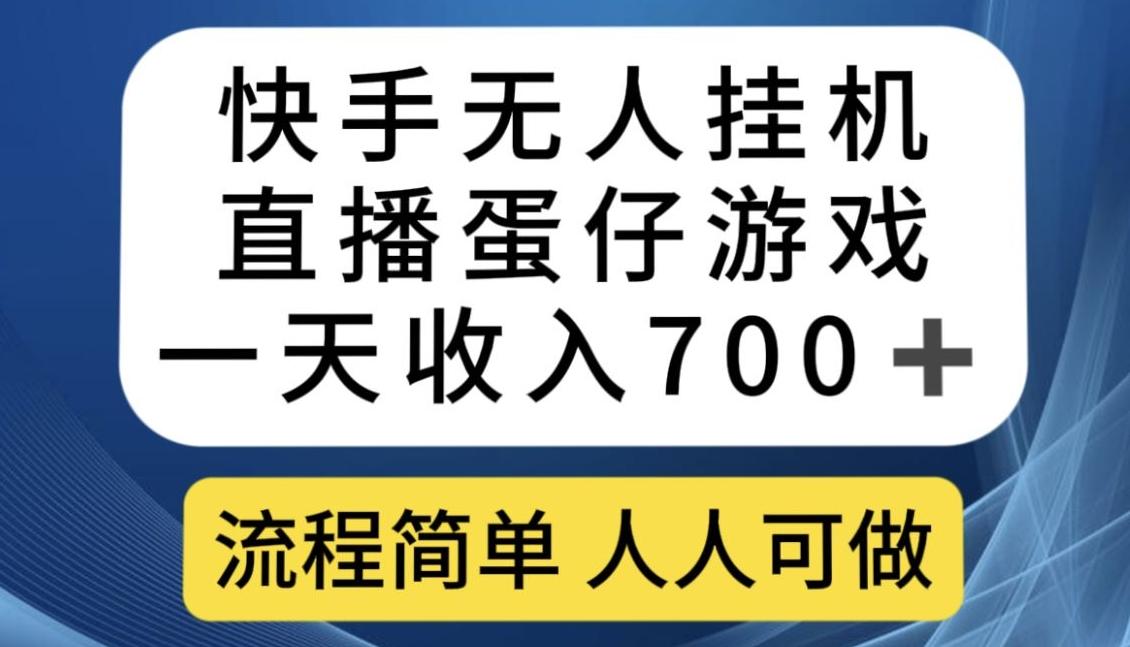 快手无人挂机直播蛋仔游戏，一天收入700+，流程简单人人可做【揭秘】-瀚宇网创