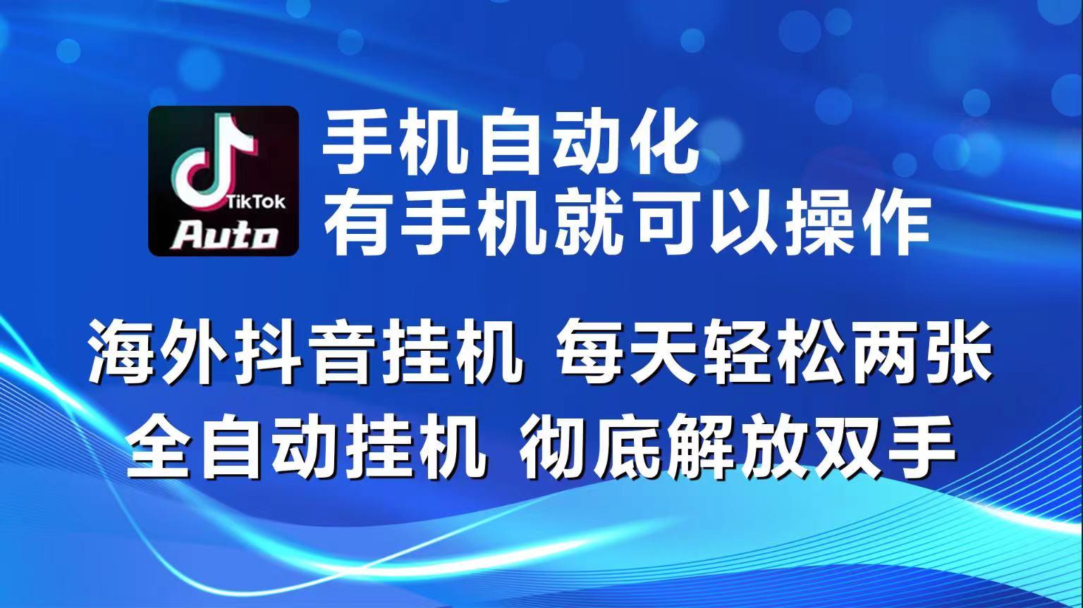 海外抖音挂机，每天轻松两三张，全自动挂机，彻底解放双手！-瀚宇网创