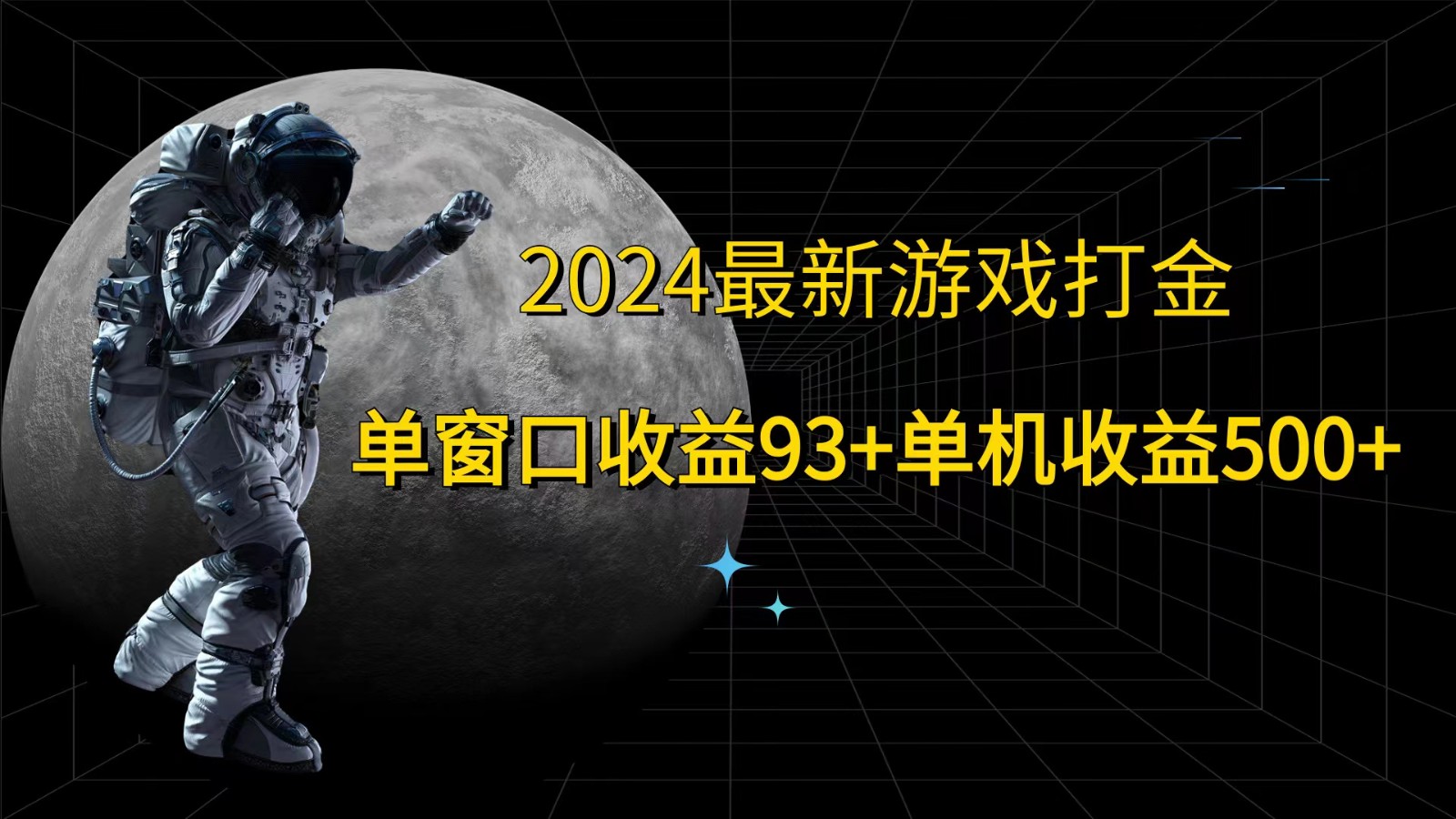 2024最新游戏打金，单窗口收益93+，单机收益500+-瀚宇网创