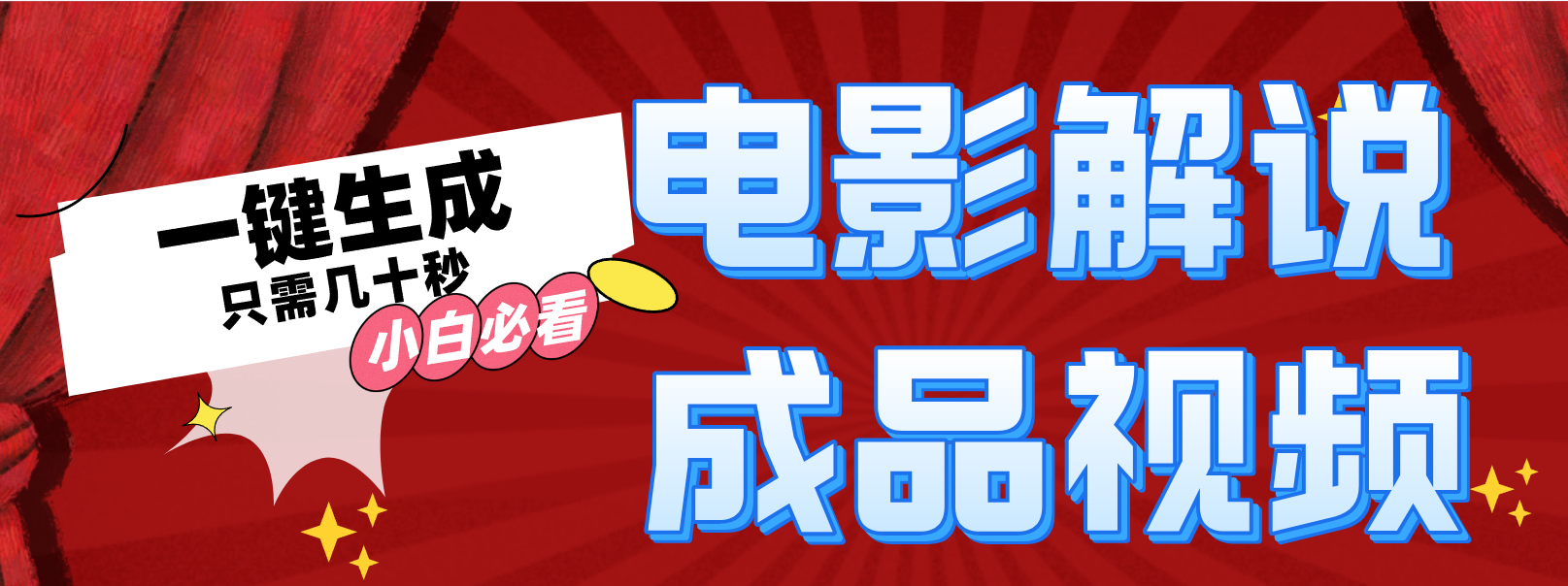 一键生成原创影视解说视频-瀚宇网创