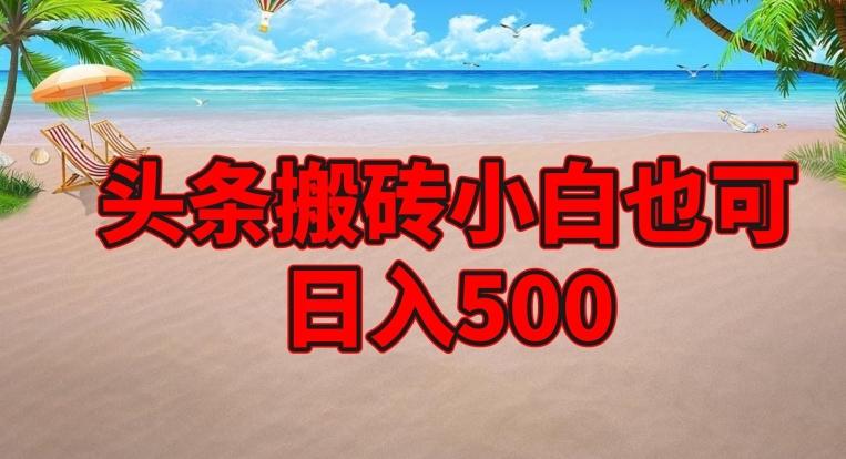 头条搬砖项目，小白也可日入500-瀚宇网创