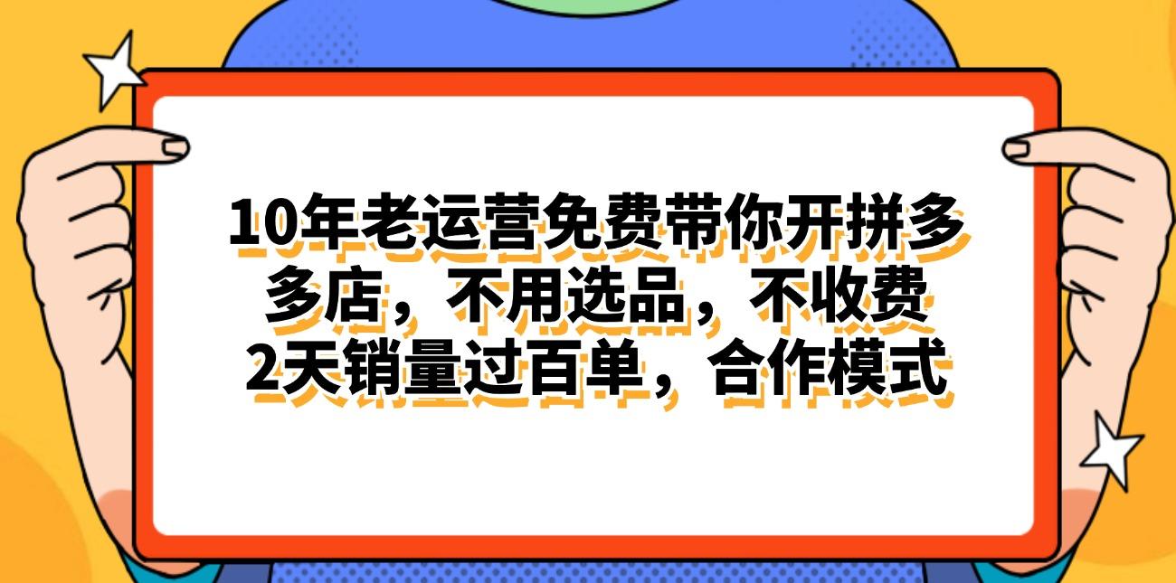拼多多最新合作开店日入4000+两天销量过百单,无学费、老运营代操作、...-瀚宇网创