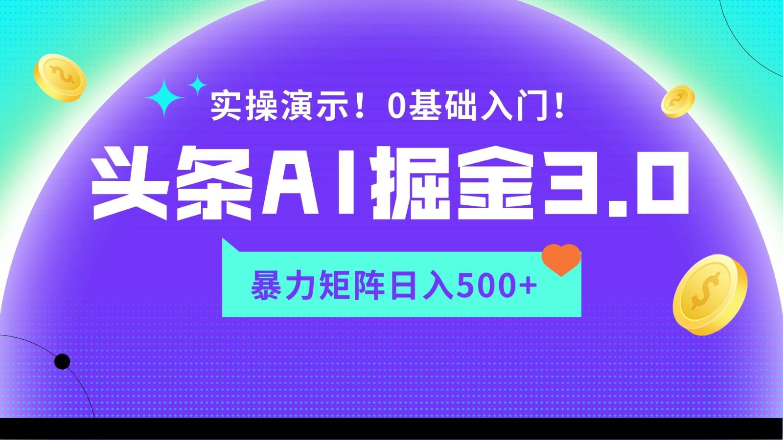 蓝海项目AI头条掘金3.0，矩阵玩法实操演示，轻松日入500+-瀚宇网创