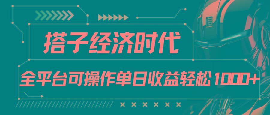 搭子经济时代小红书、抖音、快手全平台玩法全自动付费进群单日收益1000+-瀚宇网创