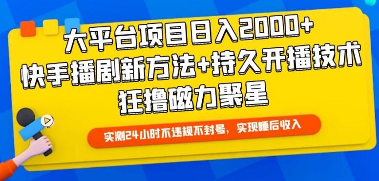 大平台项目日入2000+，快手播剧新方法+持久开播技术，狂撸磁力聚星【揭秘】-瀚宇网创
