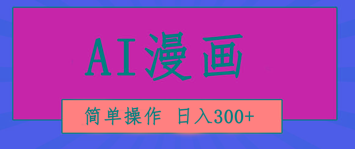创意无限！AI一键生成漫画视频，每天轻松收入300+，粘贴复制简单操作！-瀚宇网创