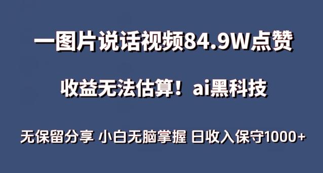 一图片说话视频84.9W点赞,收益无法估算,ai赛道蓝海项目,小白无脑掌握日收入保守1000+【揭秘】-瀚宇网创