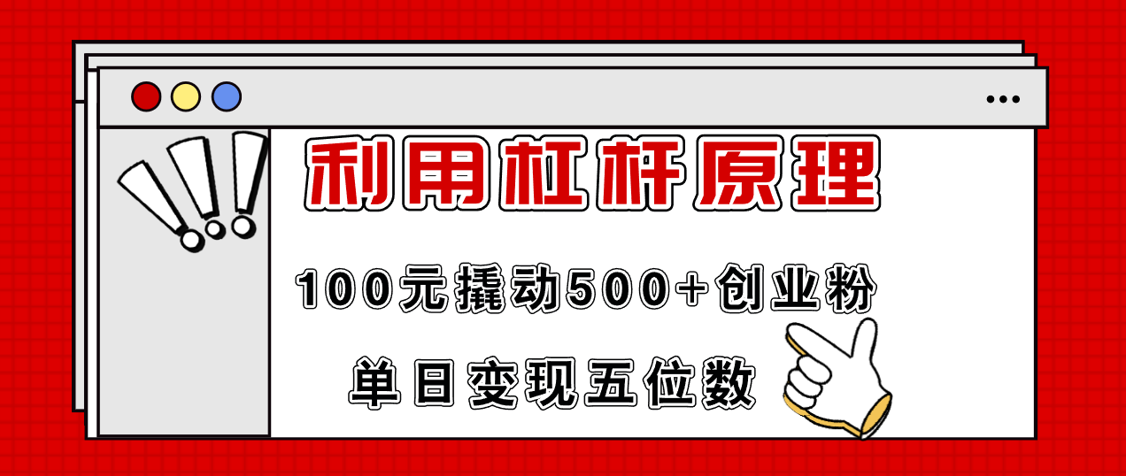 利用杠杆100元撬动500+创业粉，单日变现5位数-瀚宇网创
