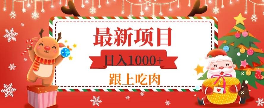 日入1000+，最新项目，0基础可操作-瀚宇网创