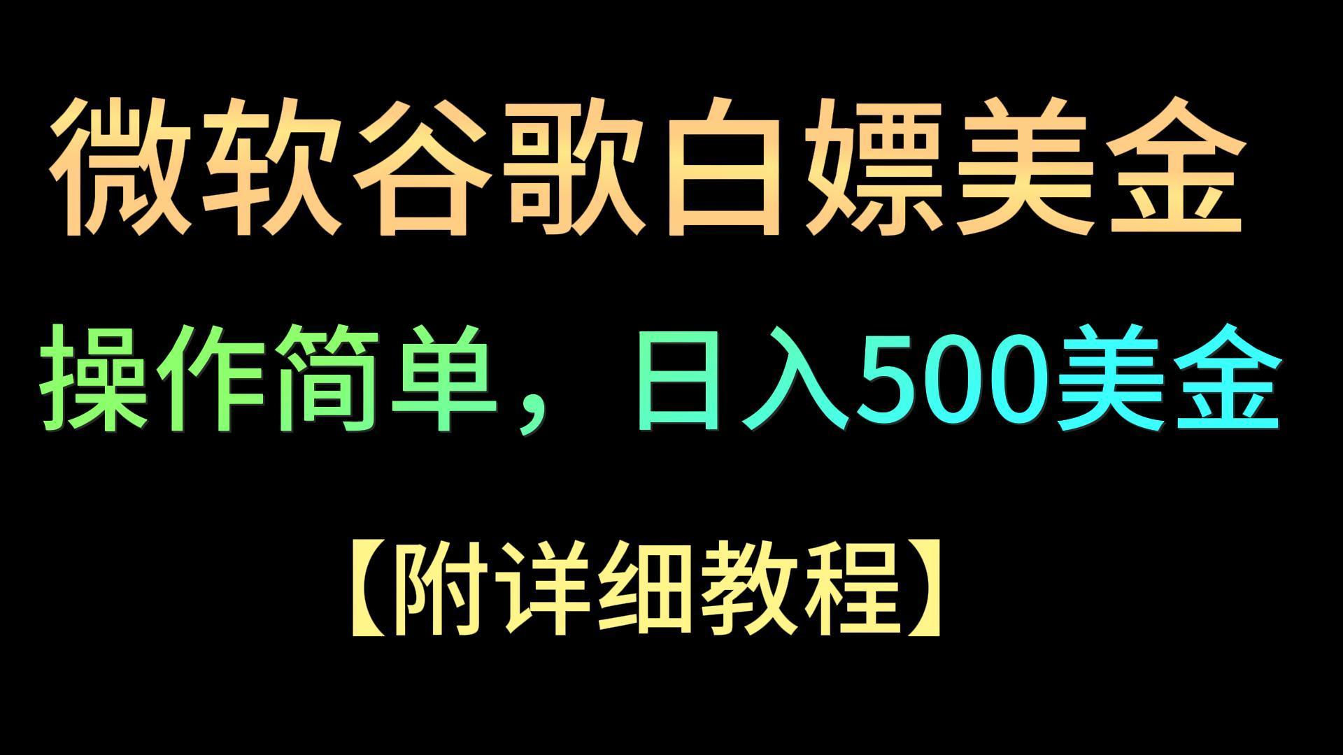 微软谷歌项目3.0，轻松日赚500+美金，操作简单，小白也可轻松入手！-瀚宇网创