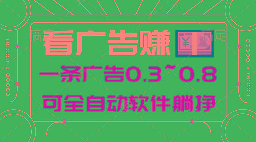 24年蓝海项目，可躺赚广告收益，一部手机轻松日入500+，数据实时可查-瀚宇网创