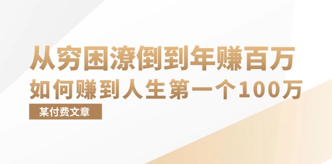 某付费文章：从穷困潦倒到年赚百万，她告诉你如何赚到人生第一个100万-瀚宇网创