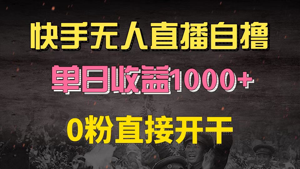 快手磁力巨星自撸升级玩法6.0，不用养号，0粉直接开干，当天就有收益，…-瀚宇网创