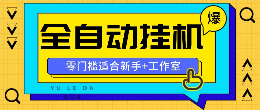 全自动薅羊毛项目，零门槛新手也能操作，适合工作室操作多平台赚更多-瀚宇网创