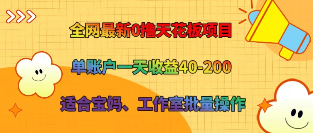 全网最新0撸天花板项目 单账户一天收益40-200 适合宝妈、工作室批量操作-瀚宇网创