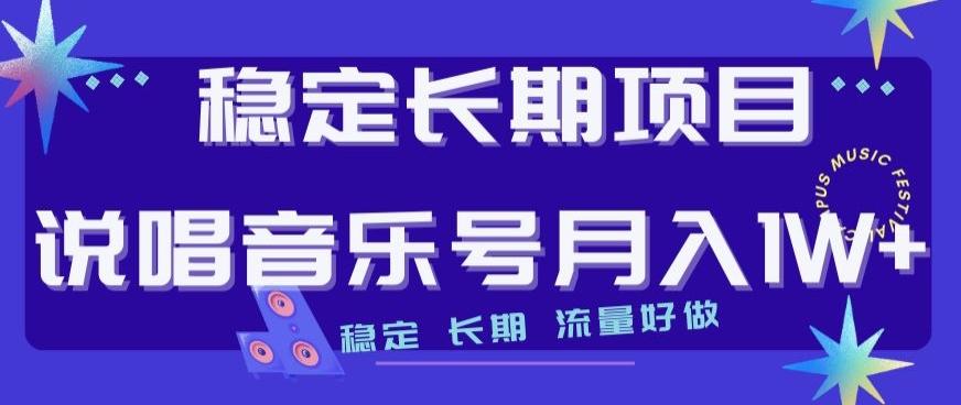 稳定长期项目，说唱音乐号月入1W+，稳定长期，流量好做-瀚宇网创