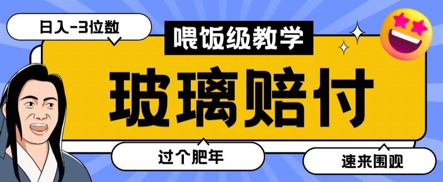 最新赔付玩法玻璃制品陶瓷制品赔付，实测多电商平台都可以操作【仅揭秘】-瀚宇网创