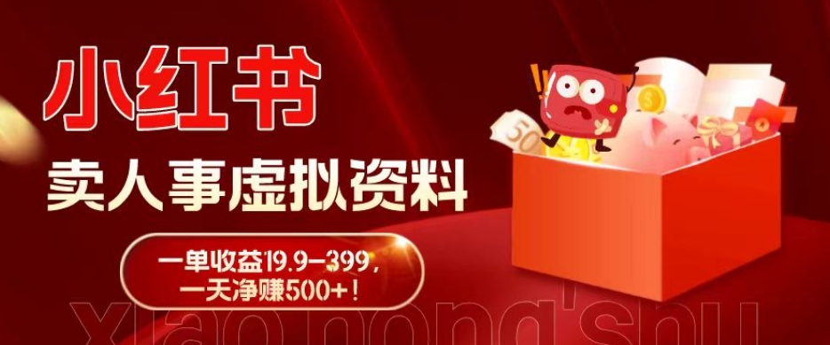 蓝海冷门项目,小红书卖人事虚拟资料,一单收益19.9-399,一天净赚500+!
