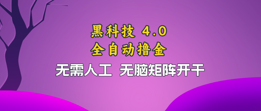 黑科技全自动撸金，无需人工，无脑矩阵开干-瀚宇网创