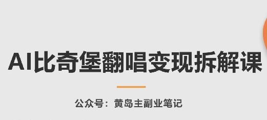 AI比奇堡翻唱变现拆解课，玩法无私拆解给你-瀚宇网创