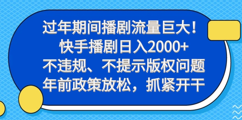 过年期间播剧流量巨大!快手播剧日入2000+,不违规、不提示版权问题,年前政策放松,抓紧开干-瀚宇网创