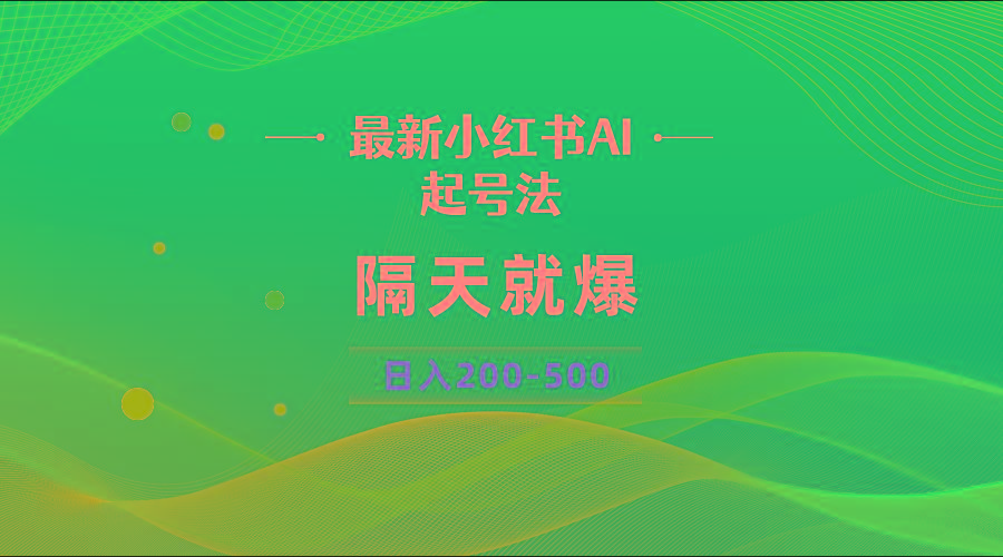 最新AI小红书起号法，隔天就爆无脑操作，一张图片日入200-500-瀚宇网创