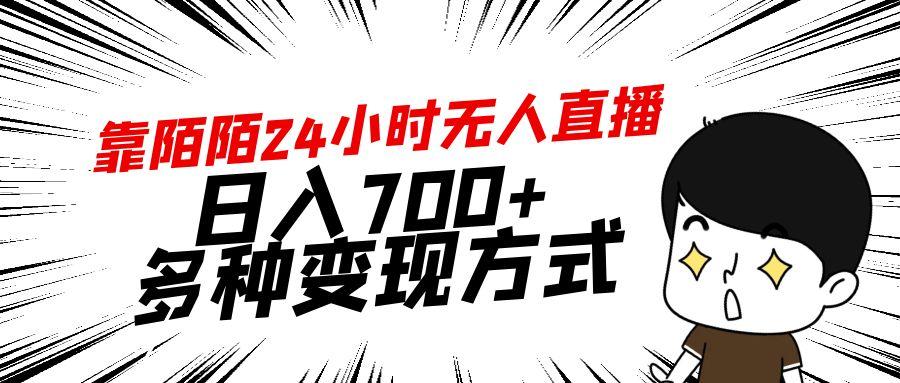 靠陌陌24小时无人直播,日入700+,多种变现方式-瀚宇网创