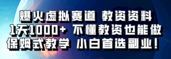 爆火虚拟赛道 教资资料,1天1000+,不懂教资也能做,保姆式教学小白首选副业!-瀚宇网创