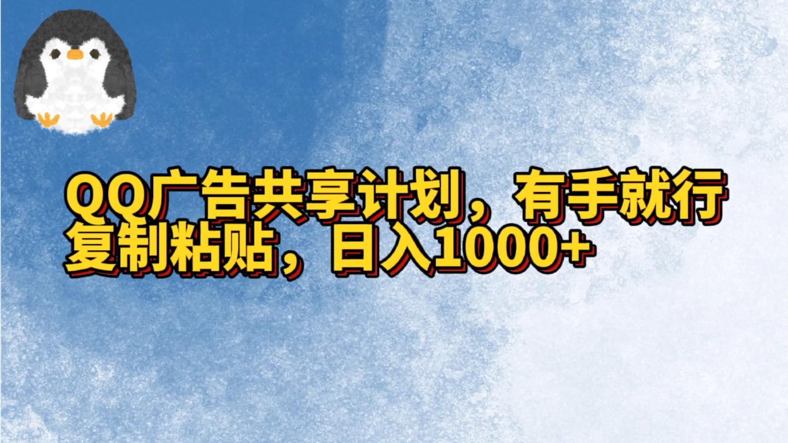 QQ广告共享计划,右手就行,复制粘贴,日入1000+-瀚宇网创
