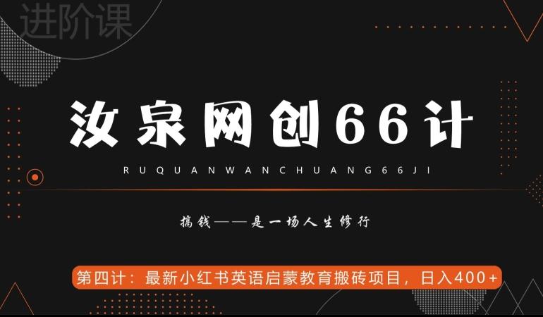 汝泉网创66计之第4计：最新小红书英语启蒙教育搬砖项目，日入400+【附工具】-瀚宇网创