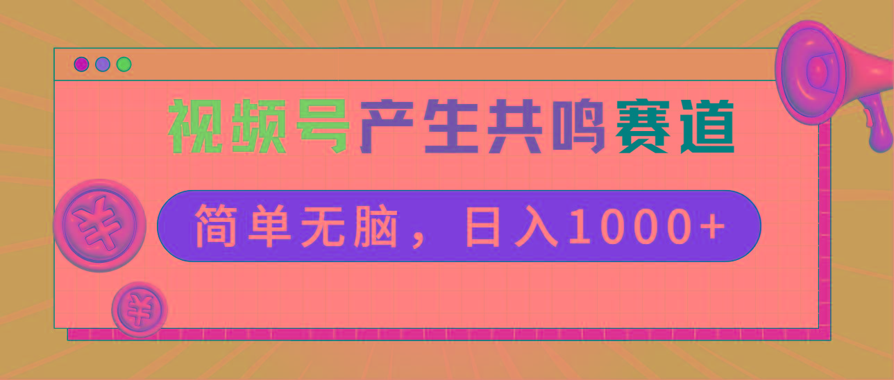 2024年视频号，产生共鸣赛道，简单无脑，一分钟一条视频，日入1000+-瀚宇网创