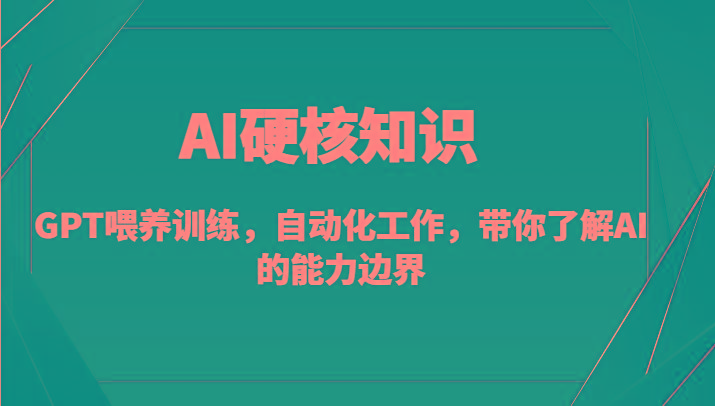 AI硬核知识-GPT喂养训练，自动化工作，带你了解AI的能力边界(10节课)-瀚宇网创