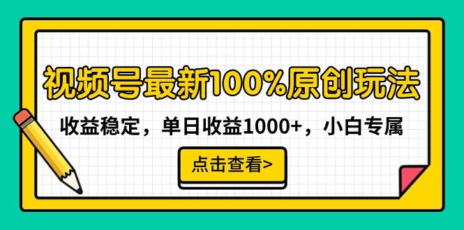 视频号最新100%原创玩法，收益稳定，单日收益1000+，小白专属-瀚宇网创